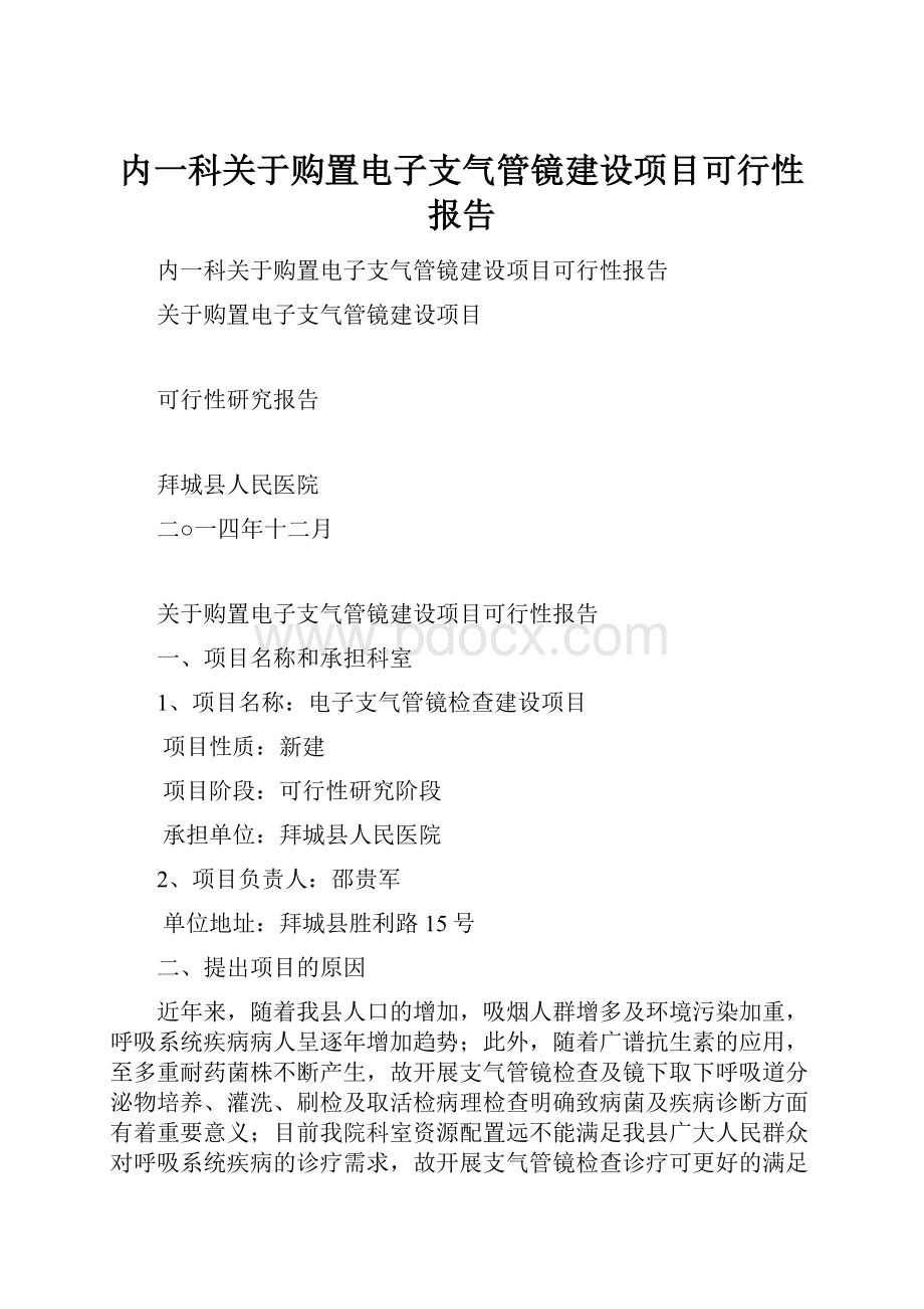 内一科关于购置电子支气管镜建设项目可行性报告.docx_第1页