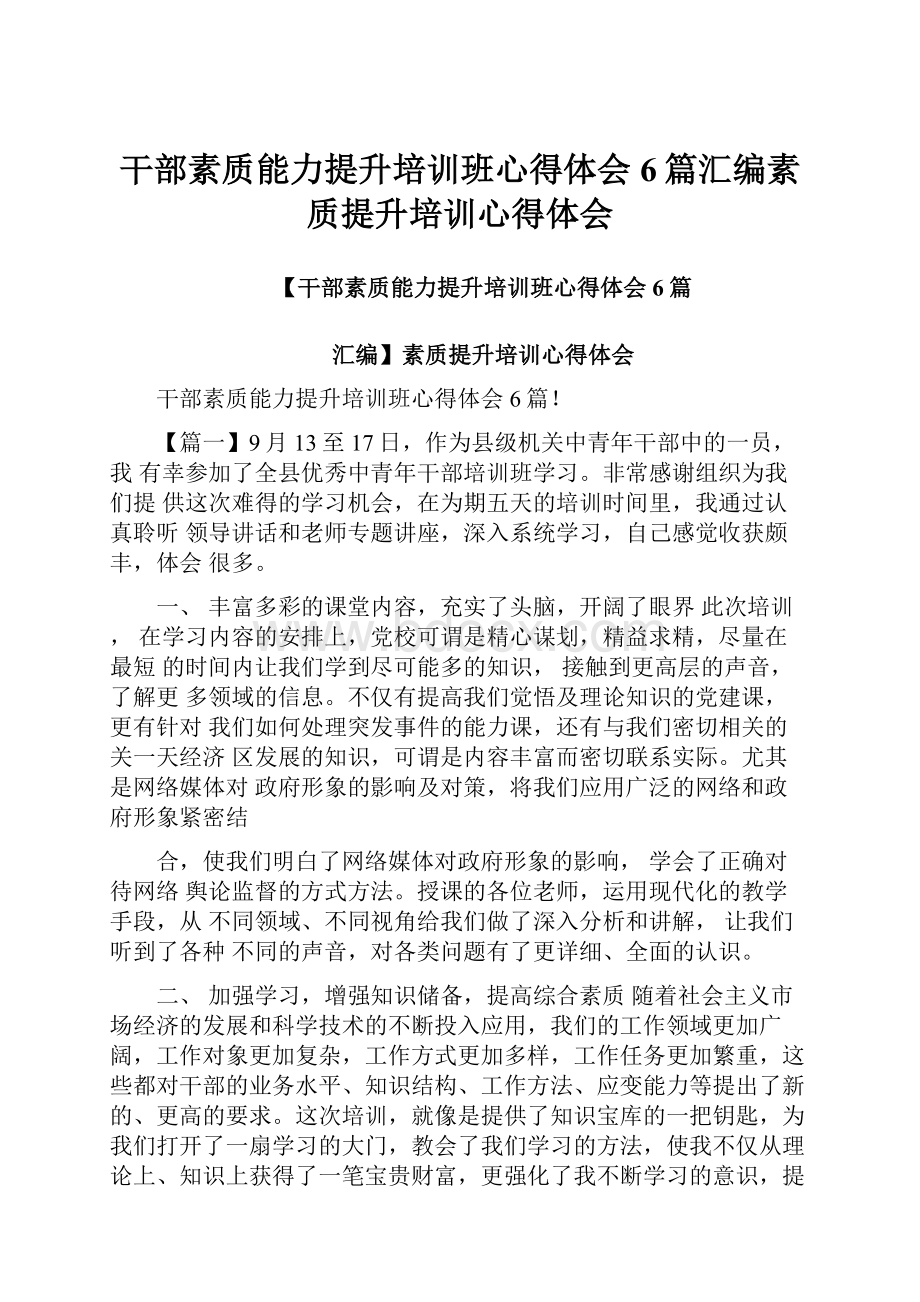 干部素质能力提升培训班心得体会6篇汇编素质提升培训心得体会.docx_第1页