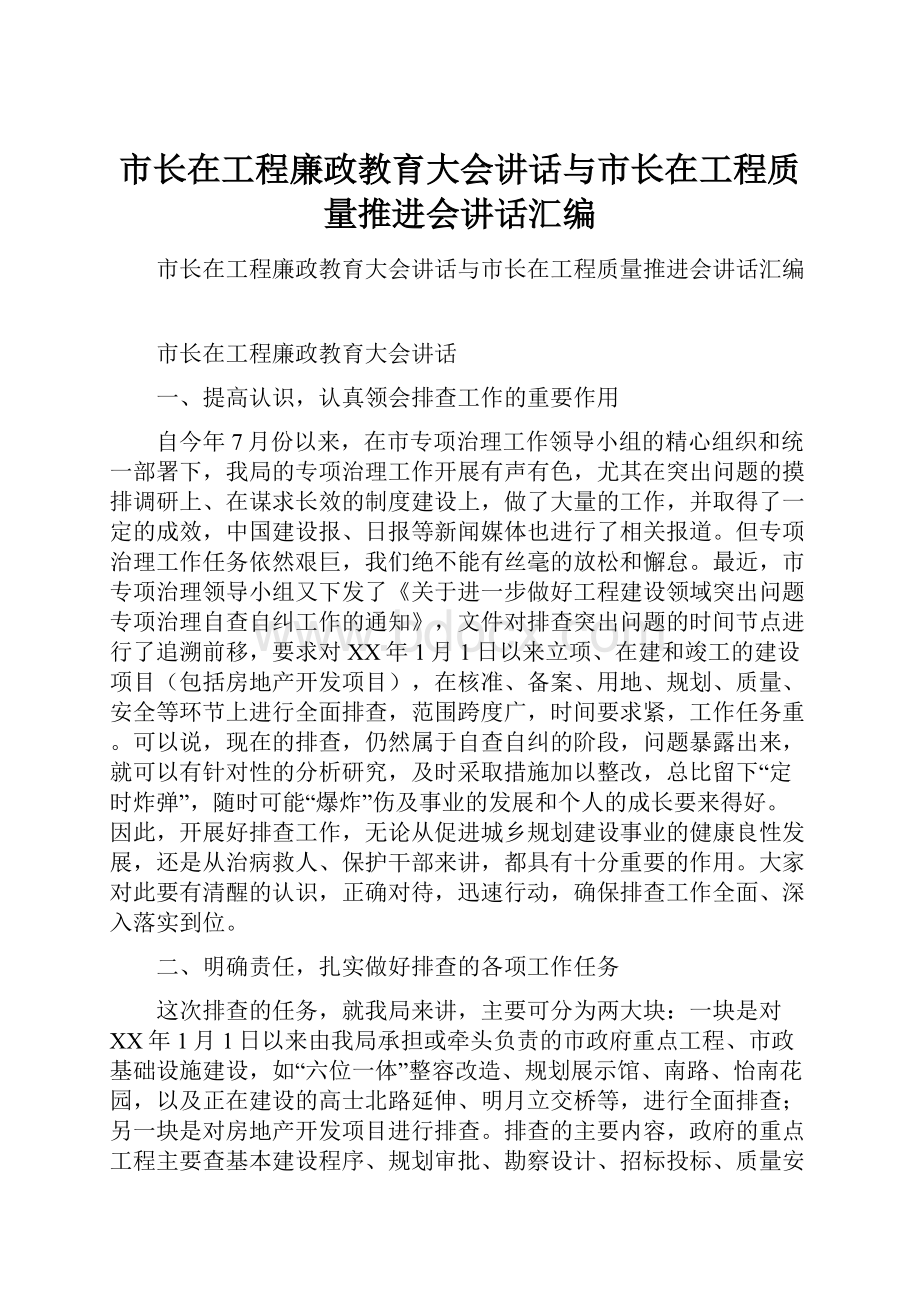 市长在工程廉政教育大会讲话与市长在工程质量推进会讲话汇编.docx_第1页