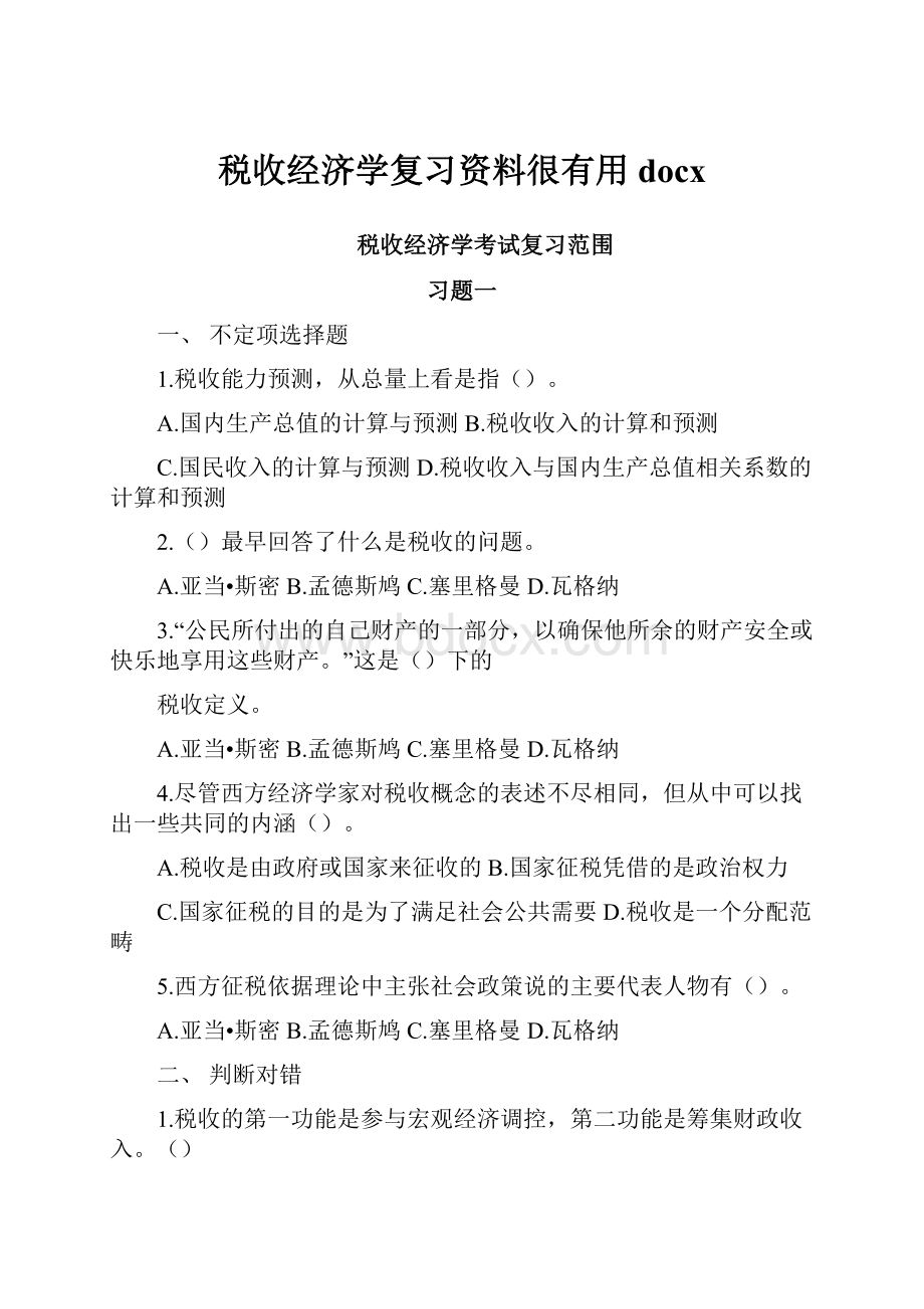 税收经济学复习资料很有用docx.docx