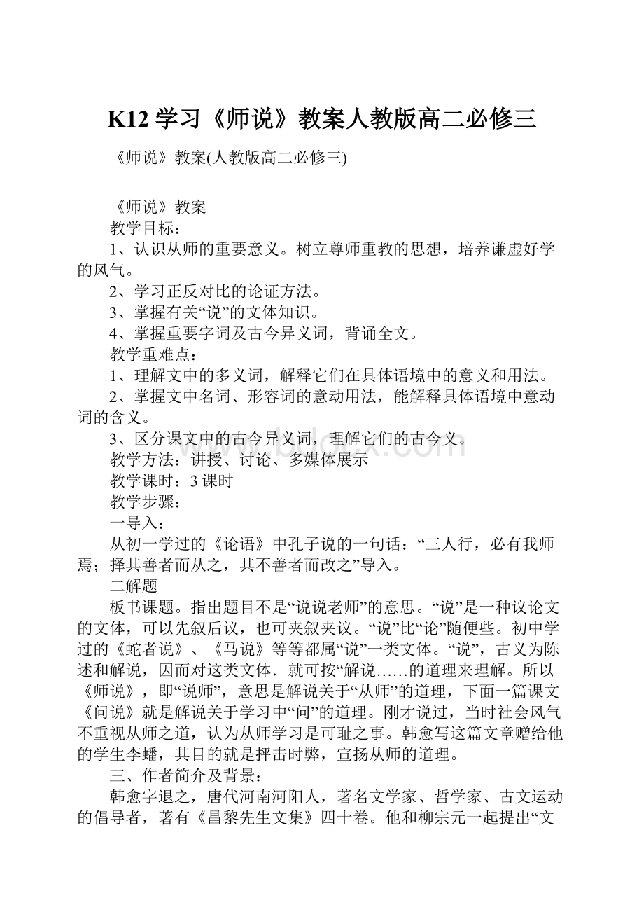 K12学习《师说》教案人教版高二必修三.docx