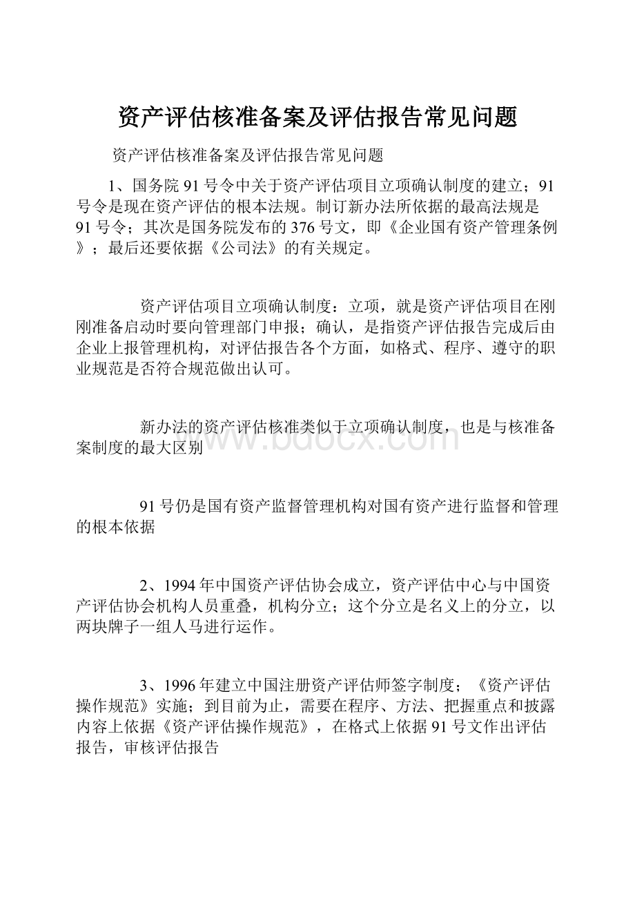 资产评估核准备案及评估报告常见问题.docx