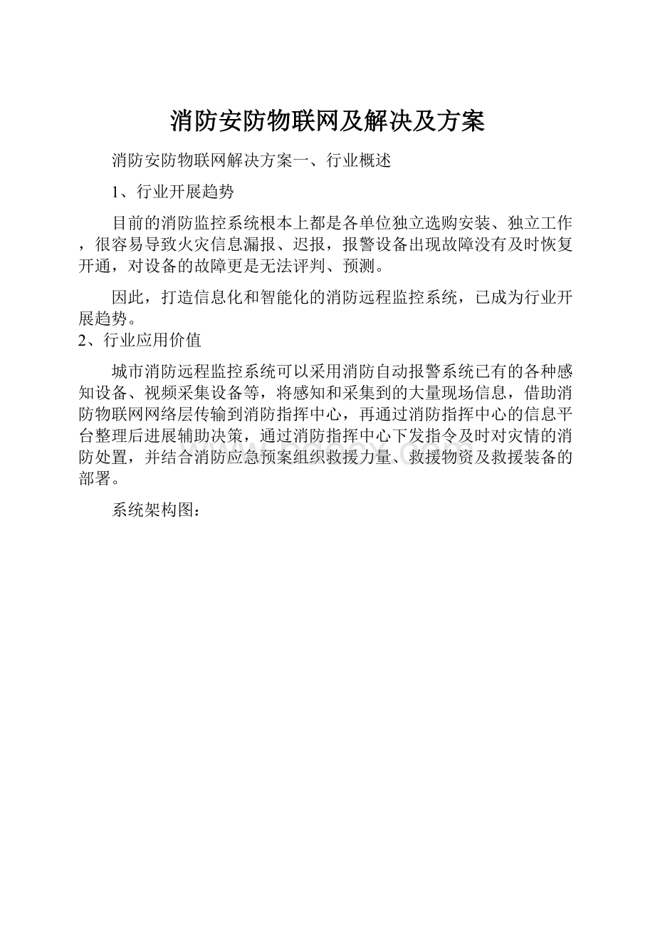 消防安防物联网及解决及方案.docx