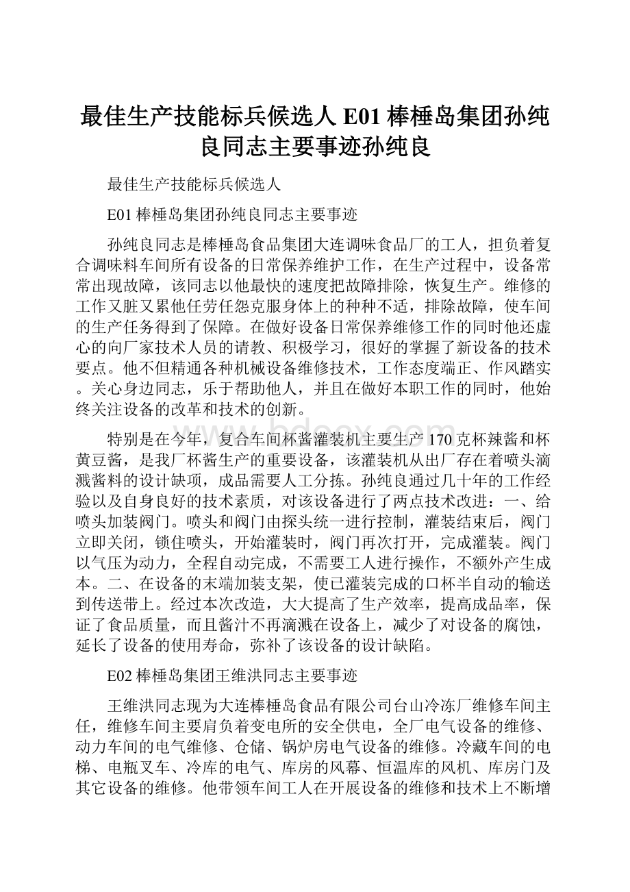 最佳生产技能标兵候选人E01棒棰岛集团孙纯良同志主要事迹孙纯良.docx