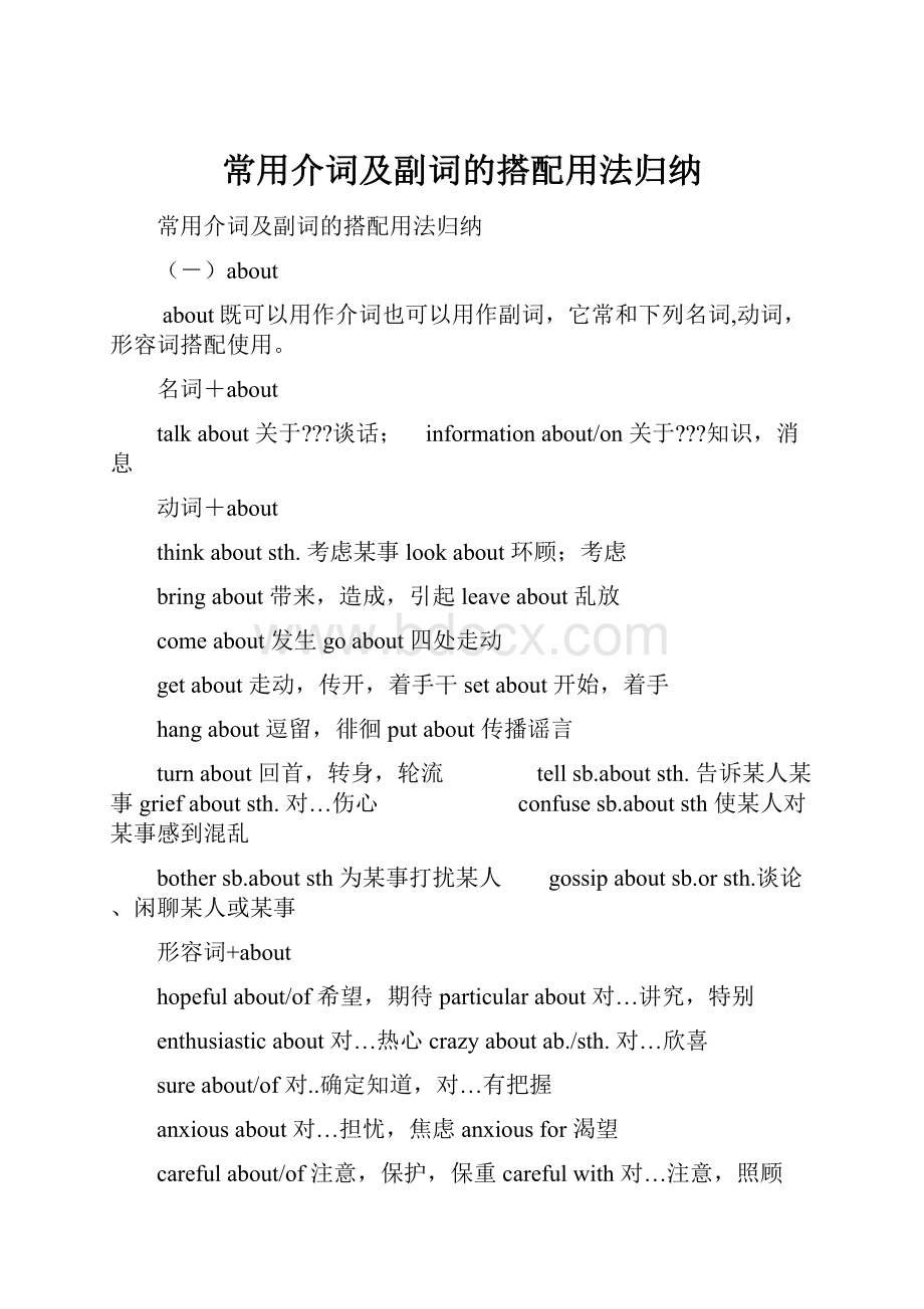 常用介词及副词的搭配用法归纳.docx_第1页