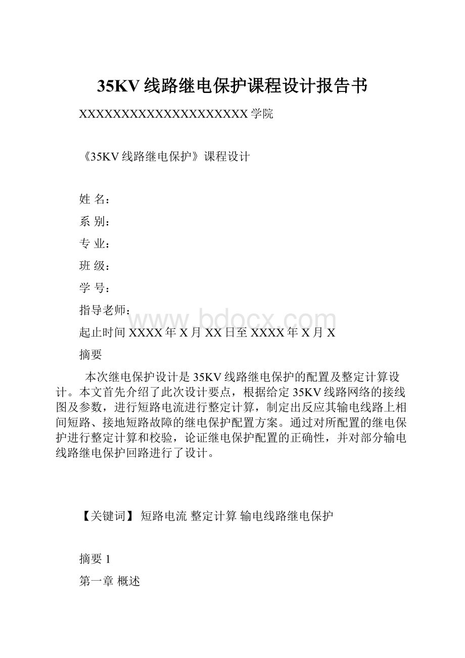 35KV线路继电保护课程设计报告书.docx