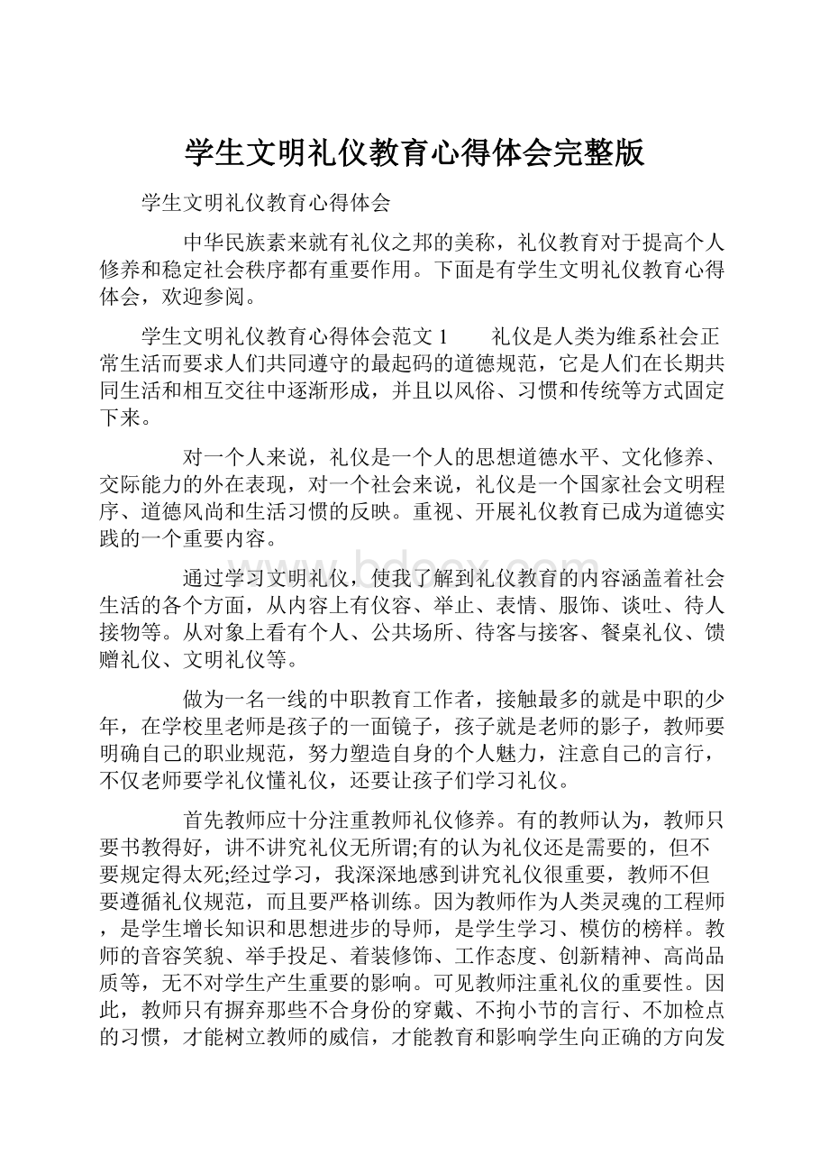 学生文明礼仪教育心得体会完整版.docx