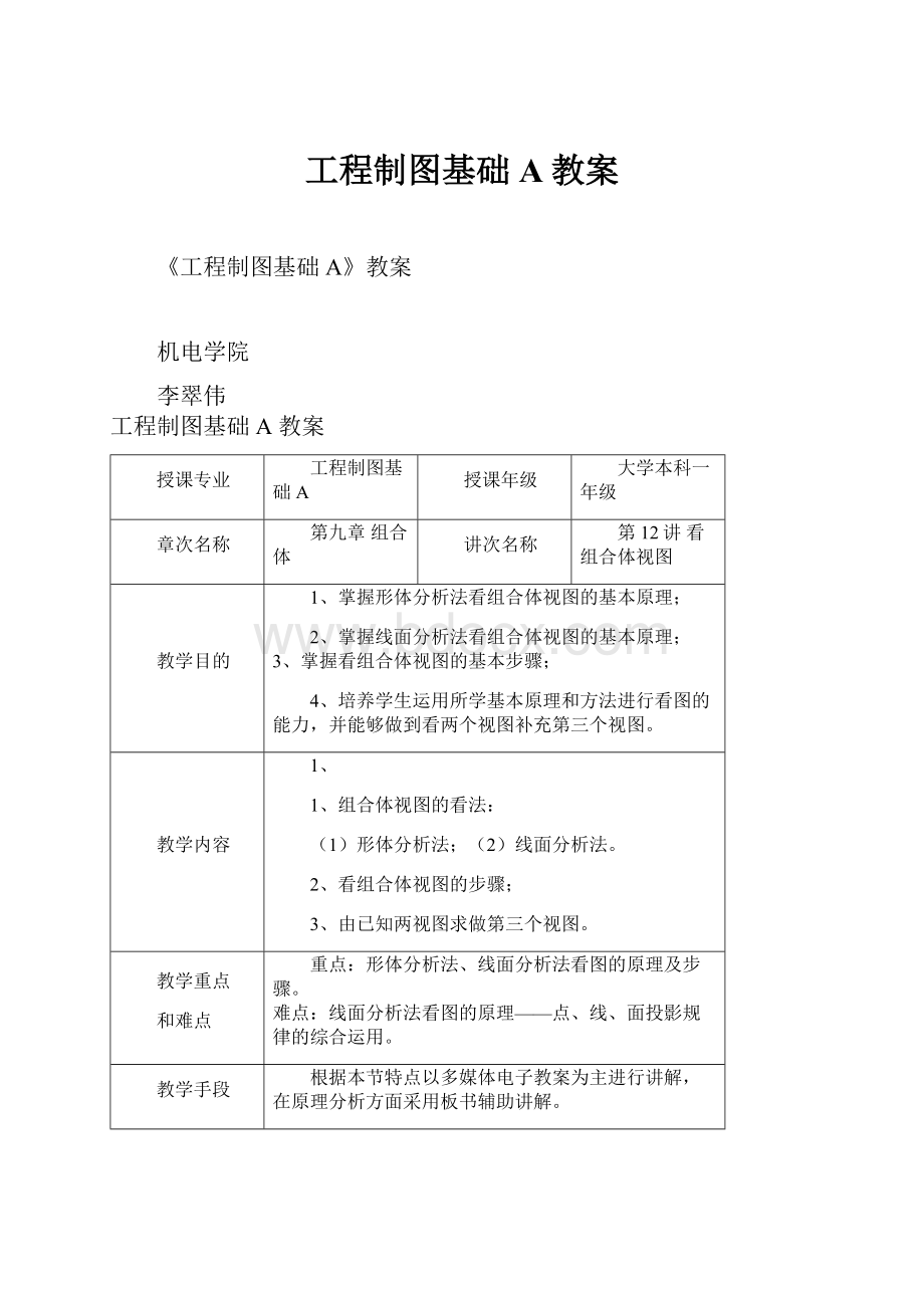 工程制图基础A教案.docx_第1页