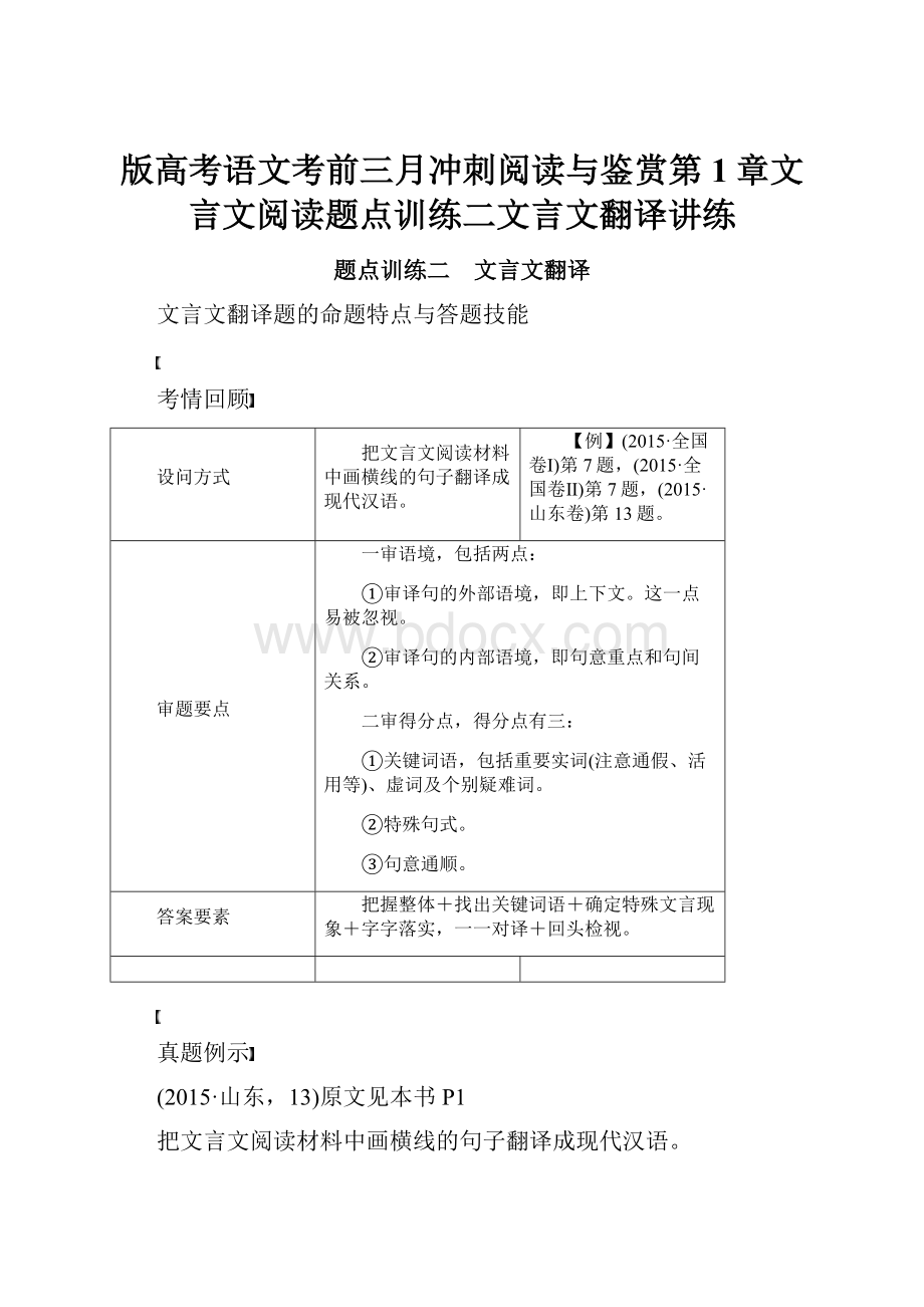 版高考语文考前三月冲刺阅读与鉴赏第1章文言文阅读题点训练二文言文翻译讲练.docx_第1页