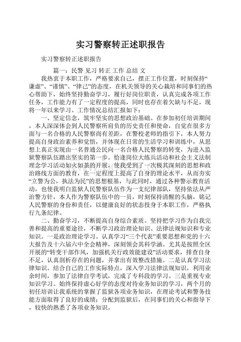 实习警察转正述职报告.docx_第1页