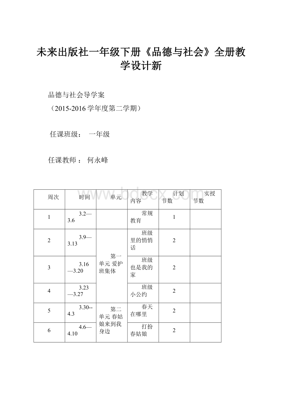 未来出版社一年级下册《品德与社会》全册教学设计新.docx