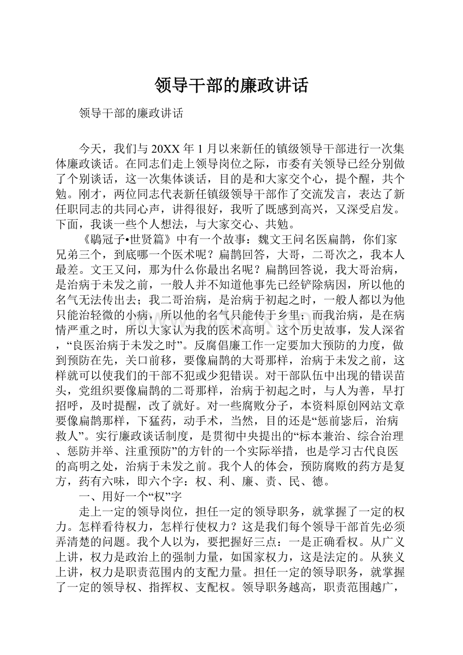 领导干部的廉政讲话.docx