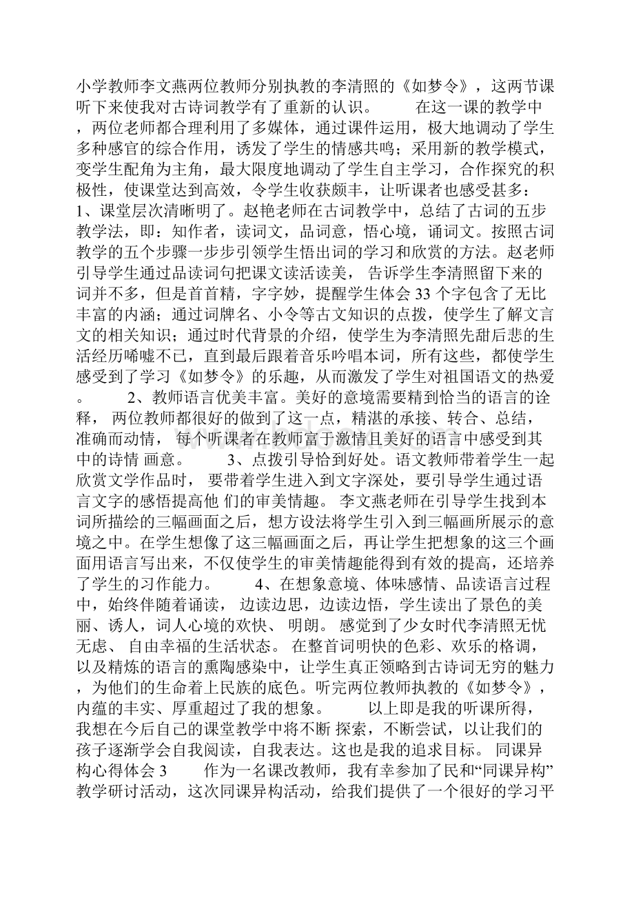 同课异构心得体会.docx_第2页