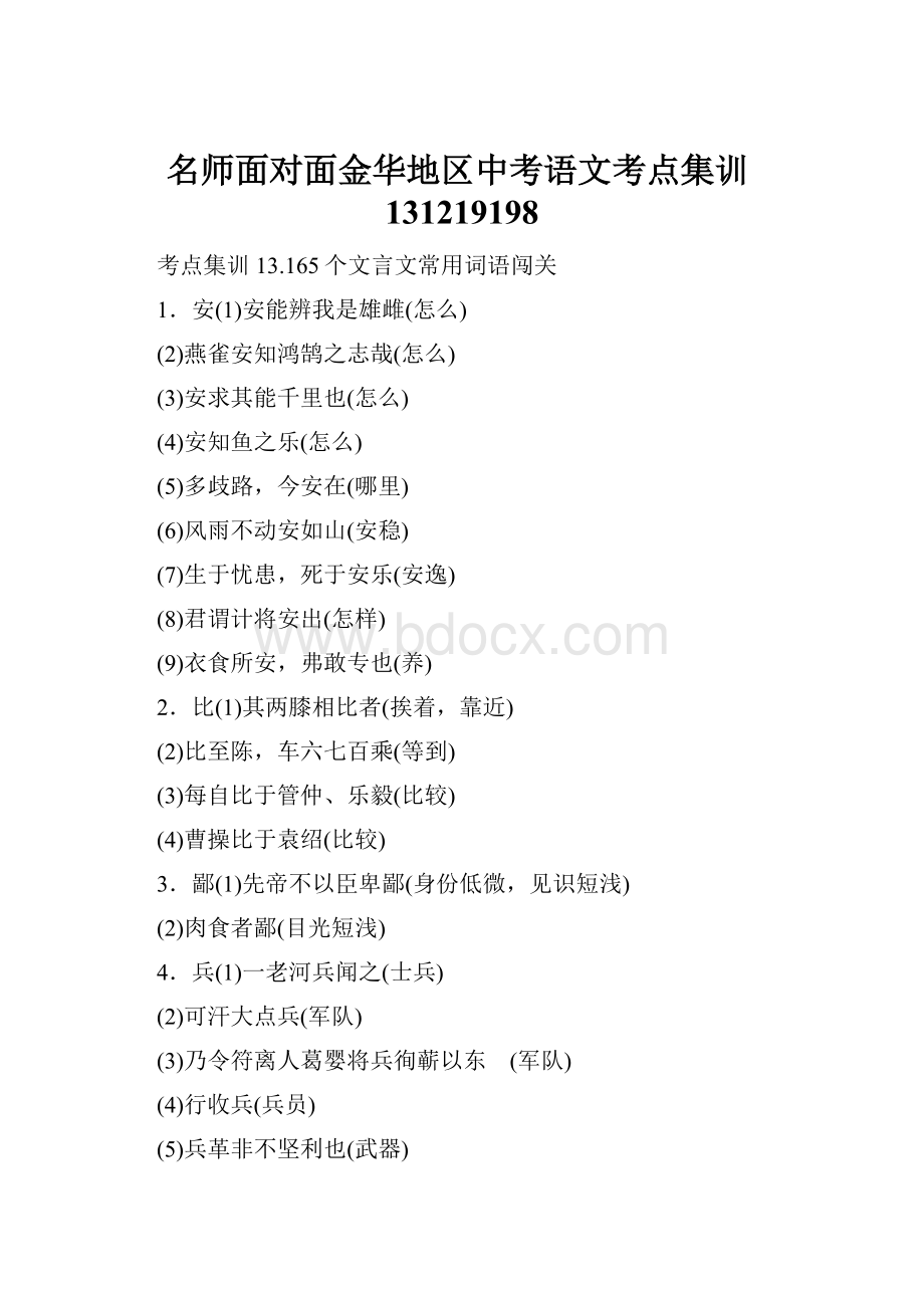 名师面对面金华地区中考语文考点集训131219198.docx