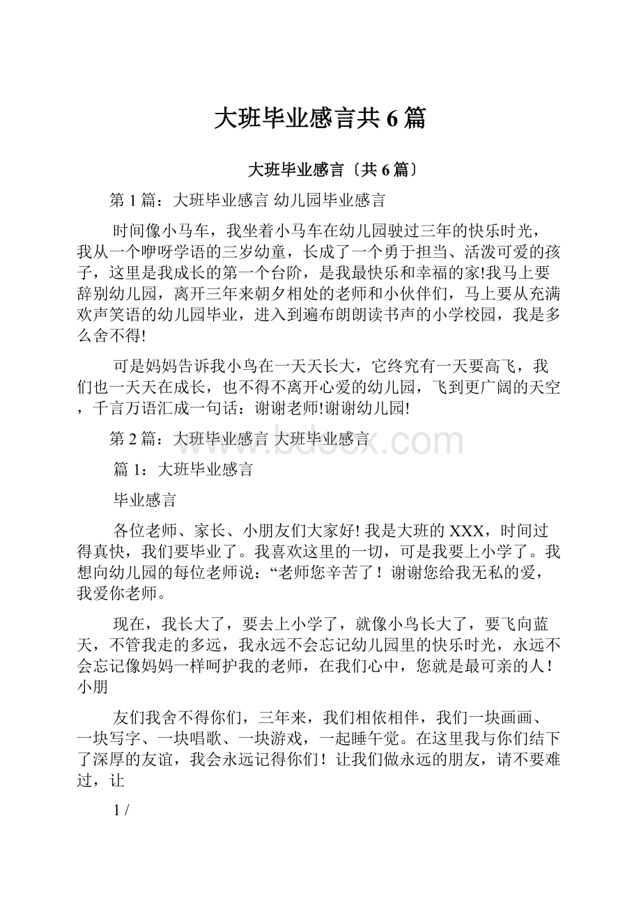 大班毕业感言共6篇.docx