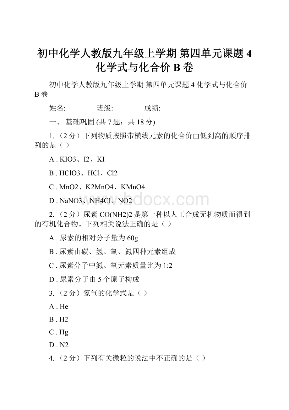 初中化学人教版九年级上学期 第四单元课题4 化学式与化合价B卷.docx