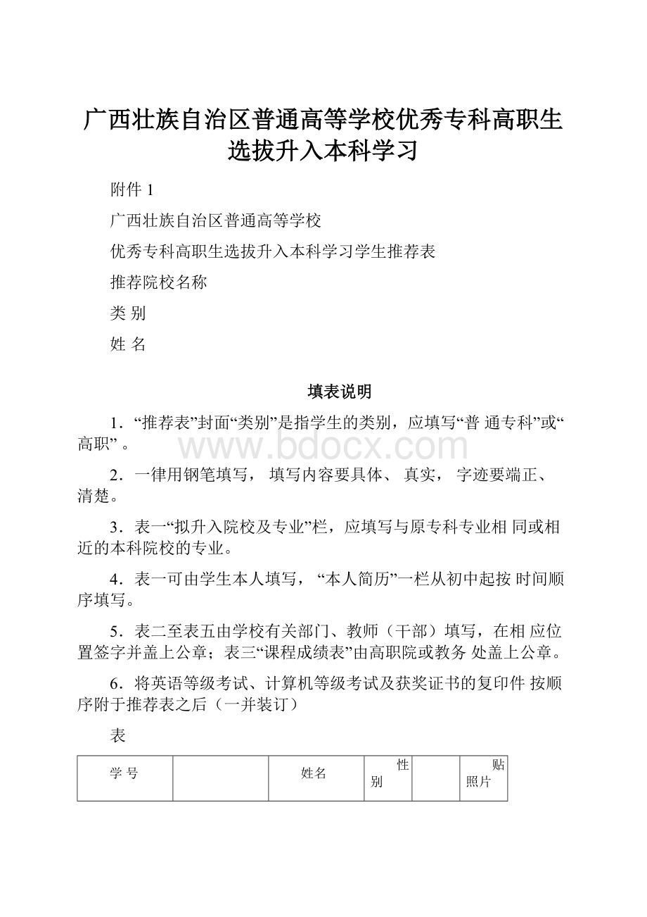 广西壮族自治区普通高等学校优秀专科高职生选拔升入本科学习.docx_第1页