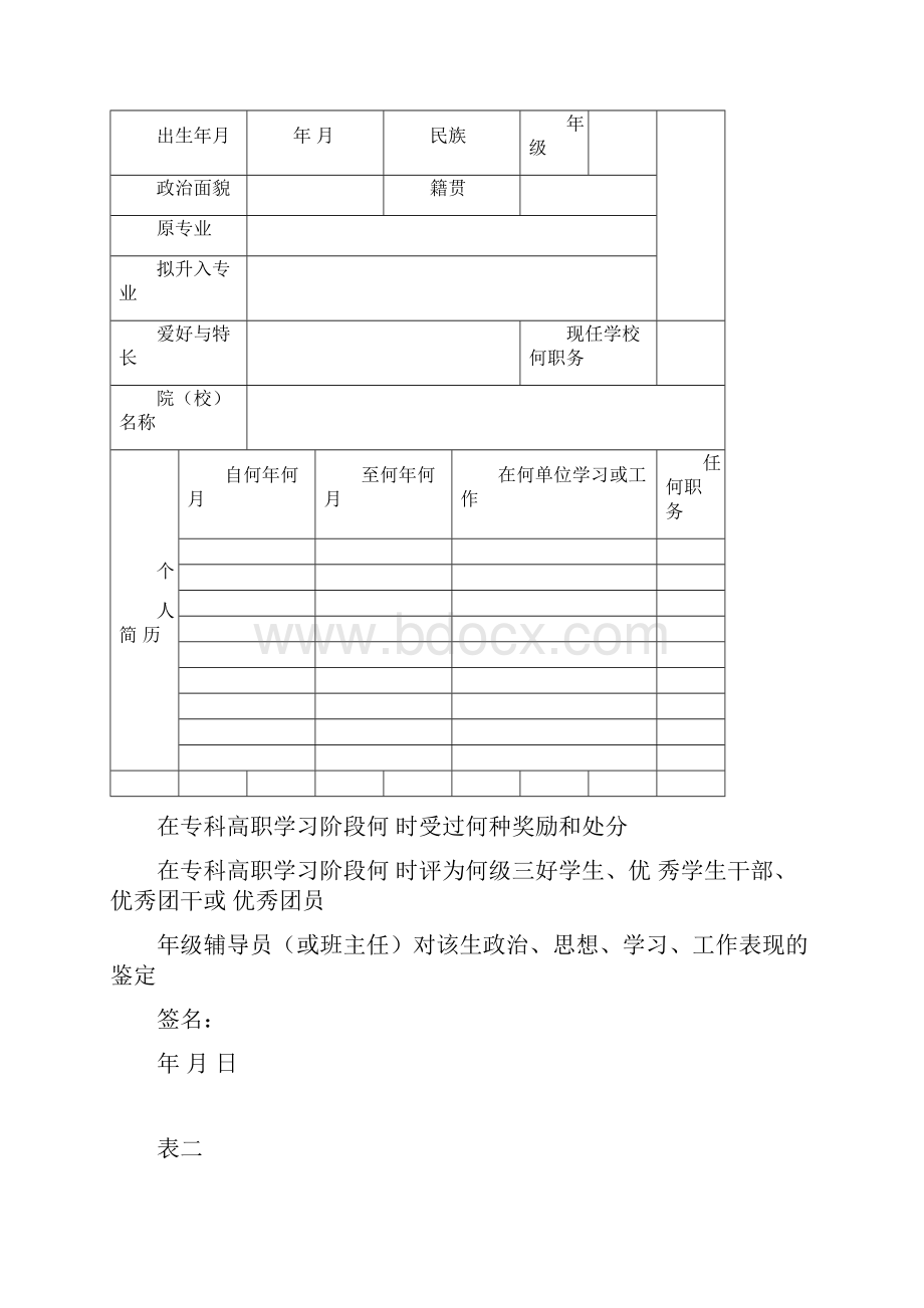 广西壮族自治区普通高等学校优秀专科高职生选拔升入本科学习.docx_第2页