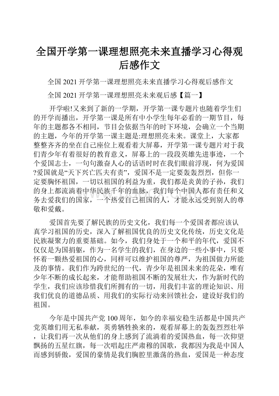 全国开学第一课理想照亮未来直播学习心得观后感作文.docx