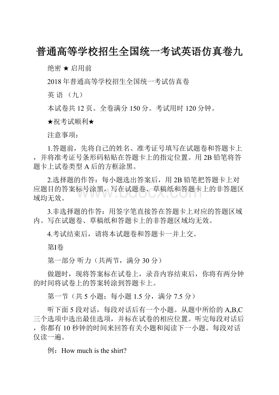 普通高等学校招生全国统一考试英语仿真卷九.docx