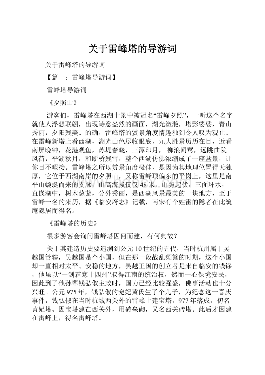 关于雷峰塔的导游词.docx_第1页