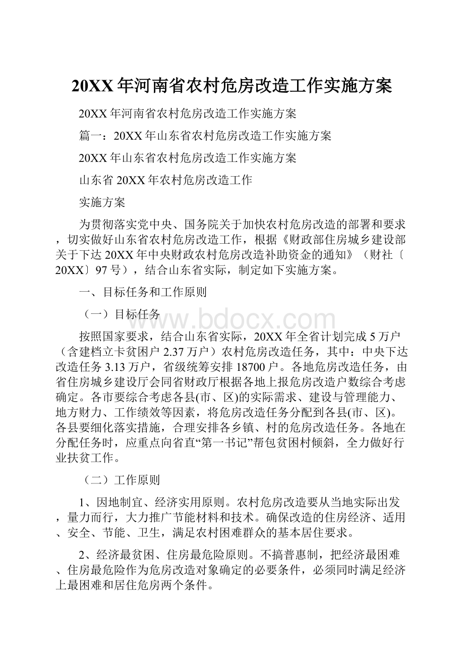 20XX年河南省农村危房改造工作实施方案.docx