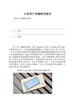 小米用户评测研究报告.docx