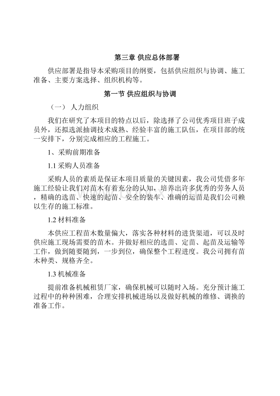 绿化苗木主材采购供货计划售后服务承诺知识交流.docx_第2页