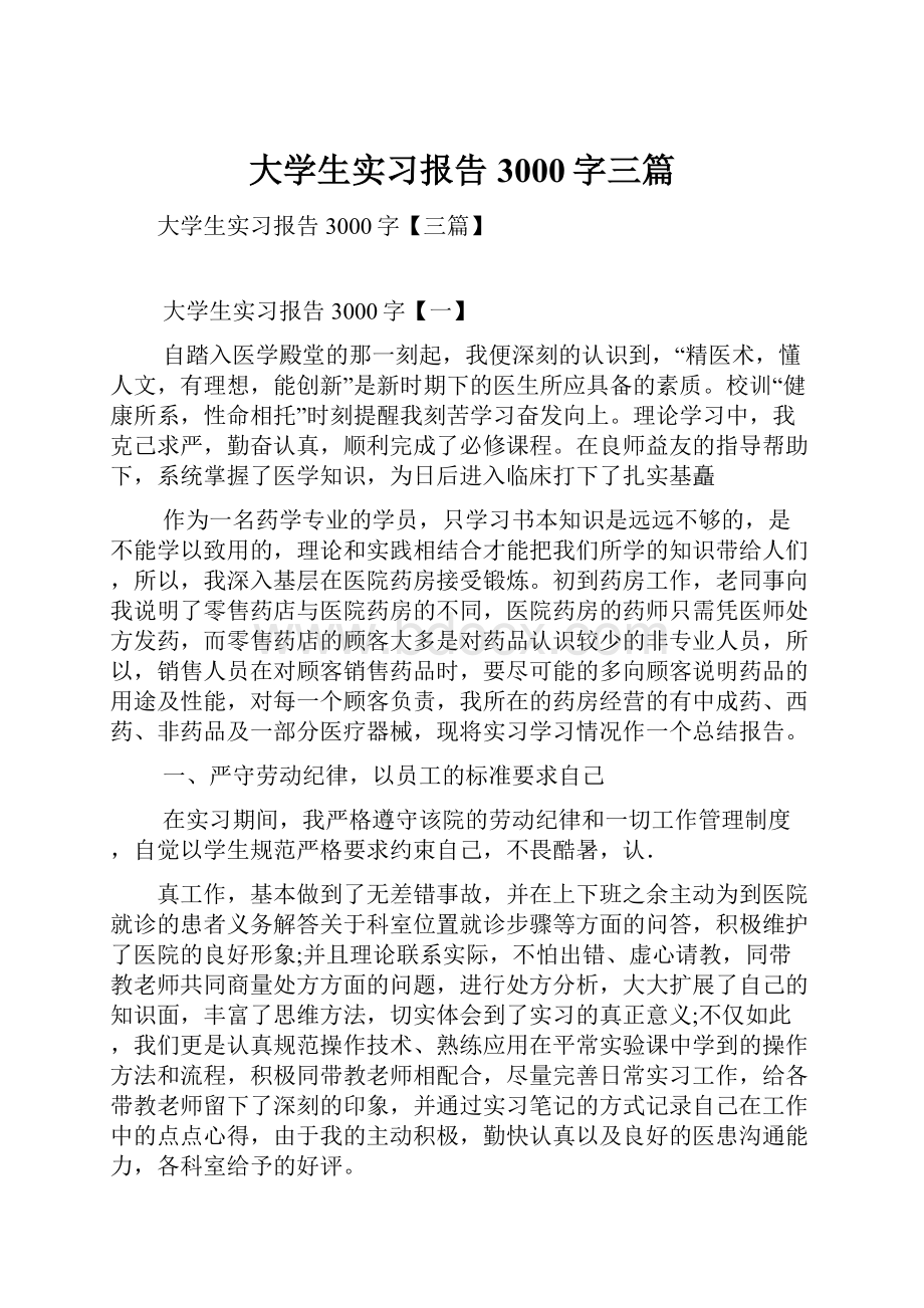 大学生实习报告3000字三篇.docx