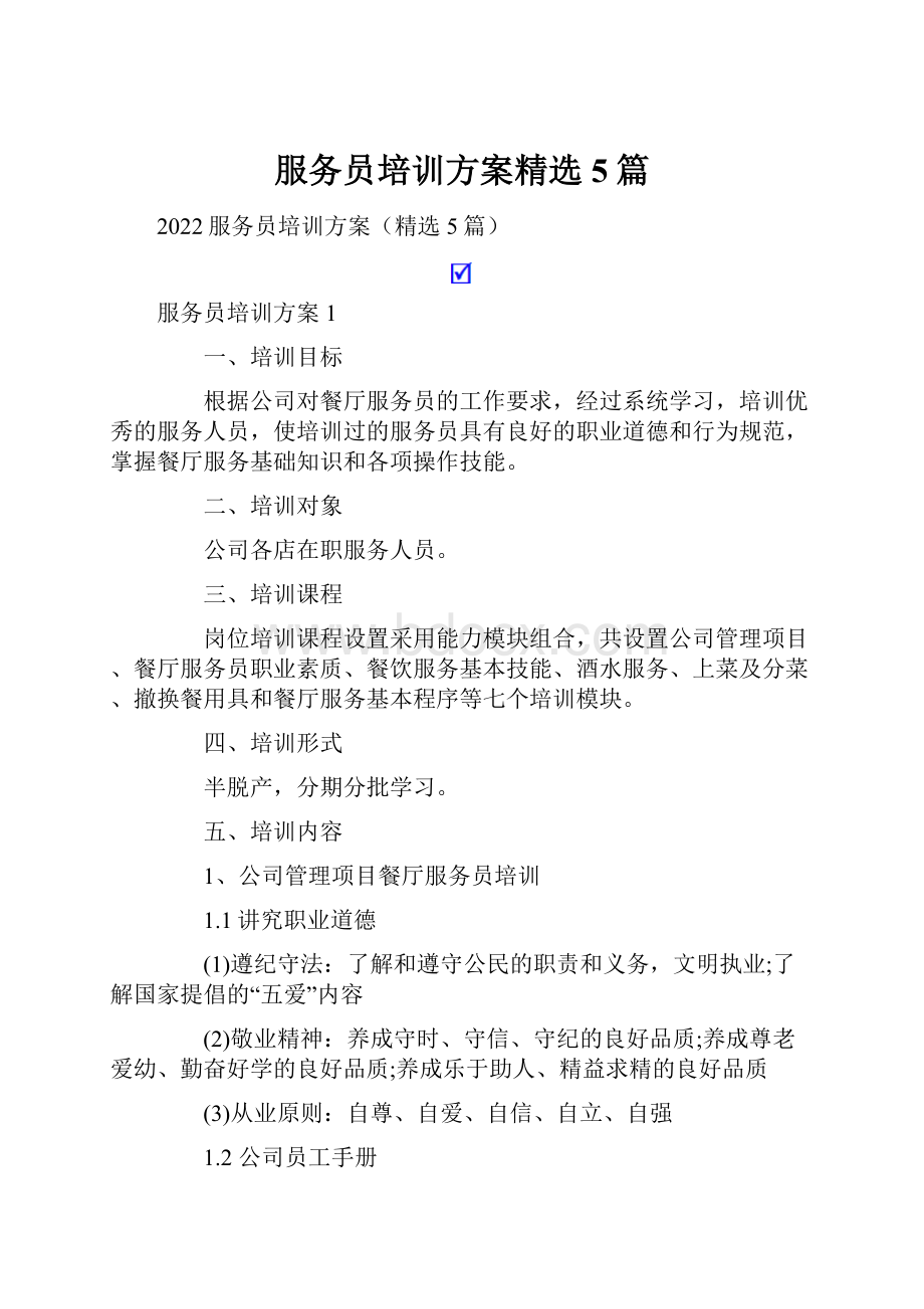 服务员培训方案精选5篇.docx_第1页