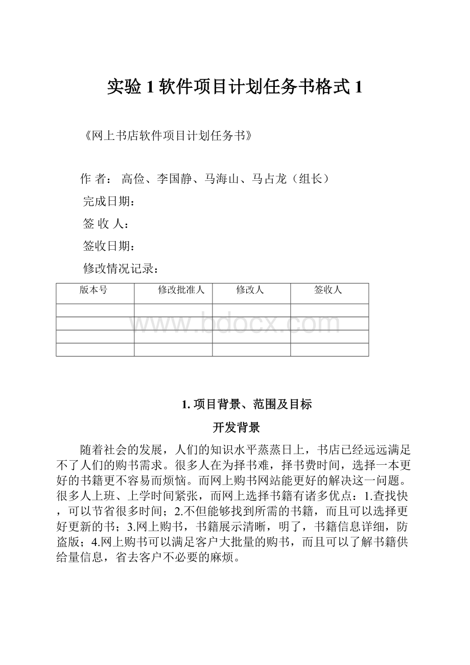 实验1软件项目计划任务书格式1.docx