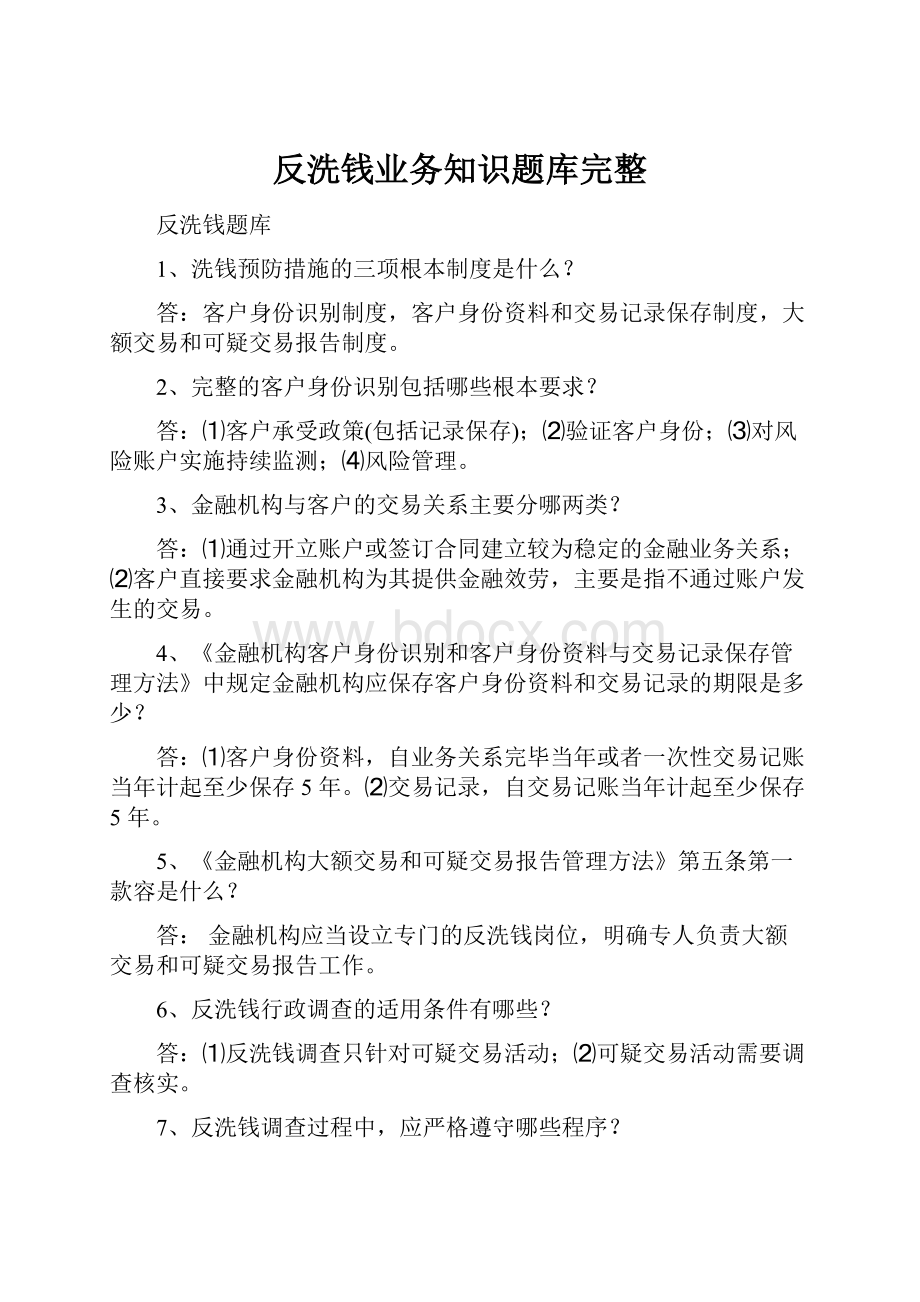 反洗钱业务知识题库完整.docx