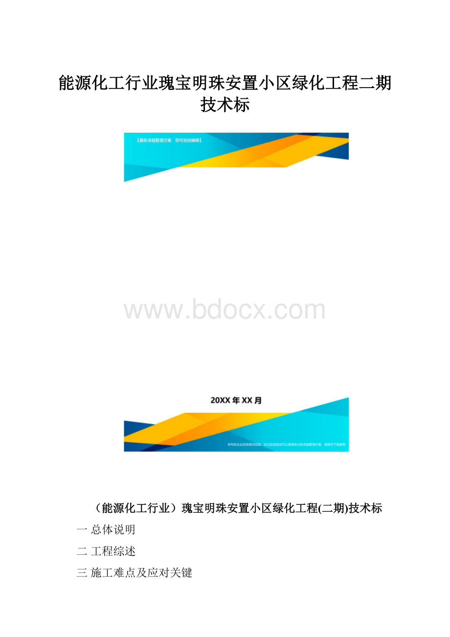 能源化工行业瑰宝明珠安置小区绿化工程二期技术标.docx