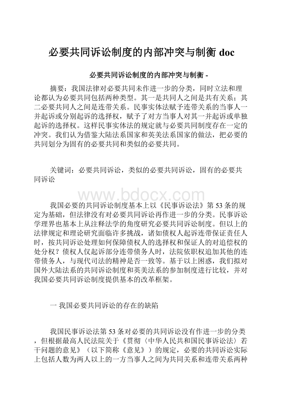 必要共同诉讼制度的内部冲突与制衡doc.docx_第1页