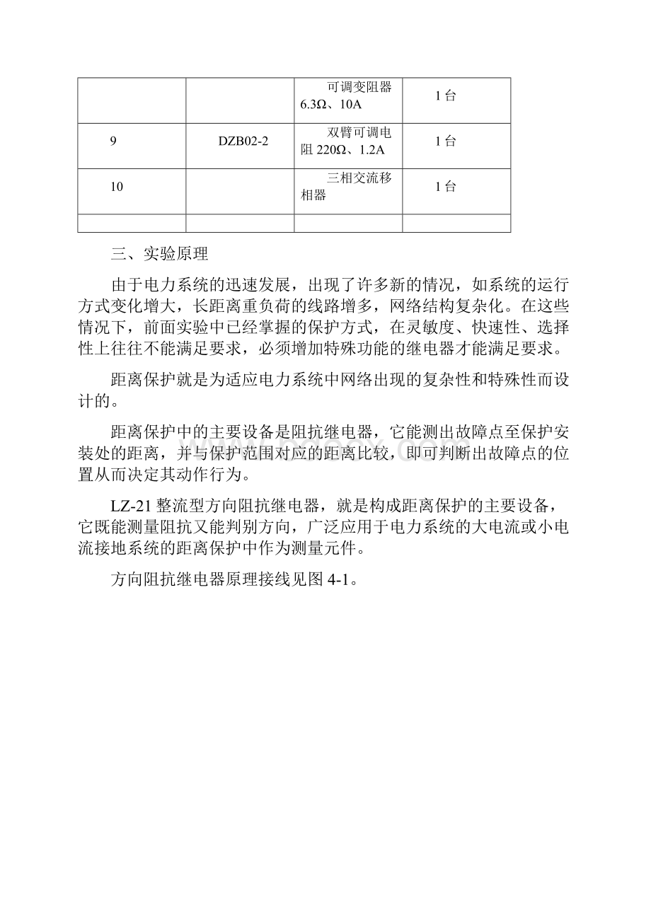 实验四距离保护及方向距离保护整定实验.docx_第2页