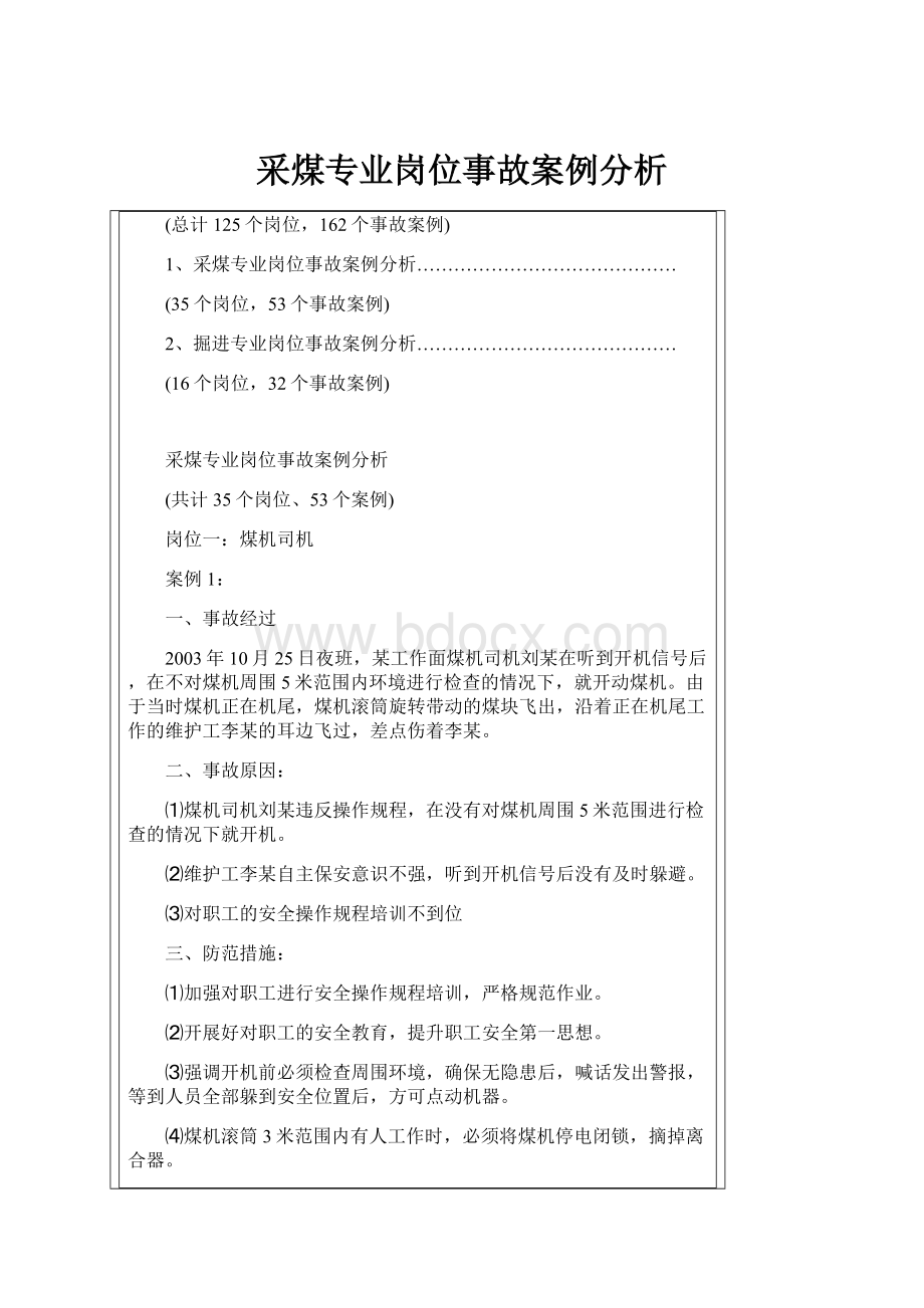 采煤专业岗位事故案例分析.docx_第1页