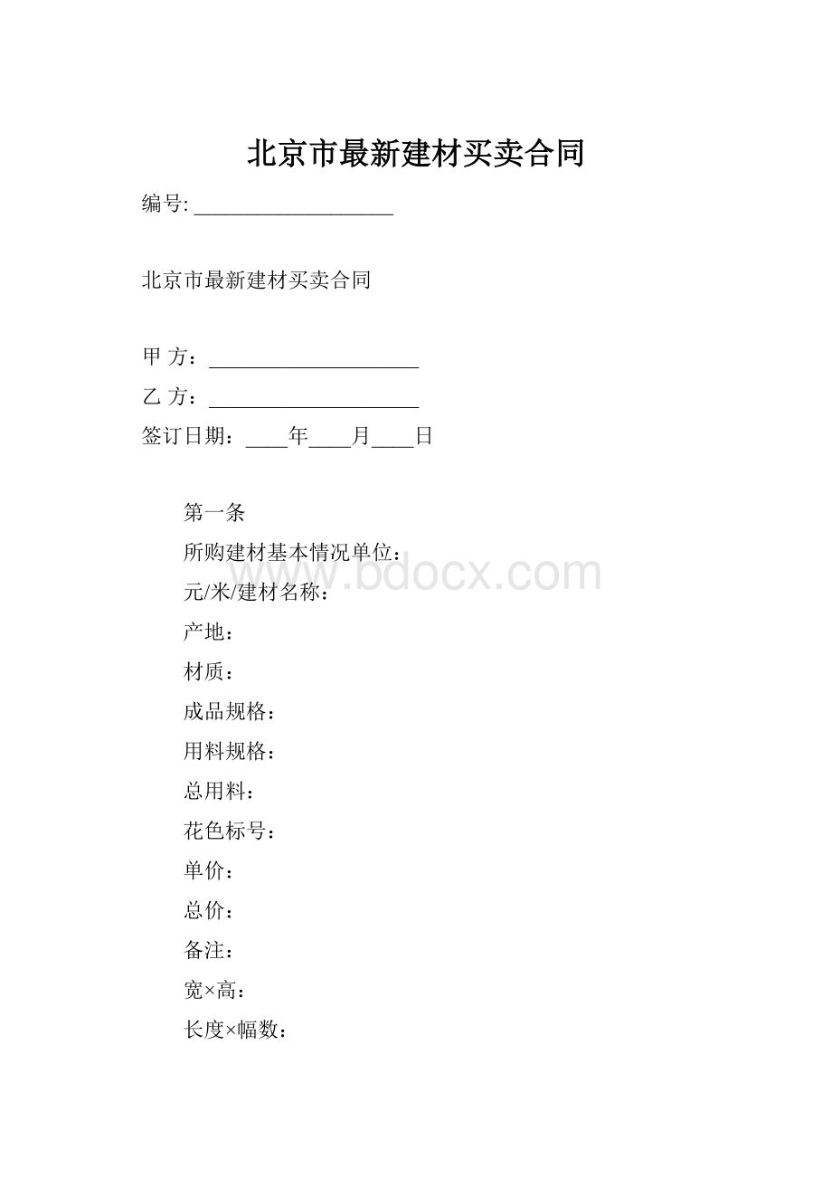 北京市最新建材买卖合同.docx