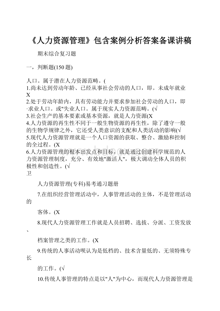 《人力资源管理》包含案例分析答案备课讲稿.docx