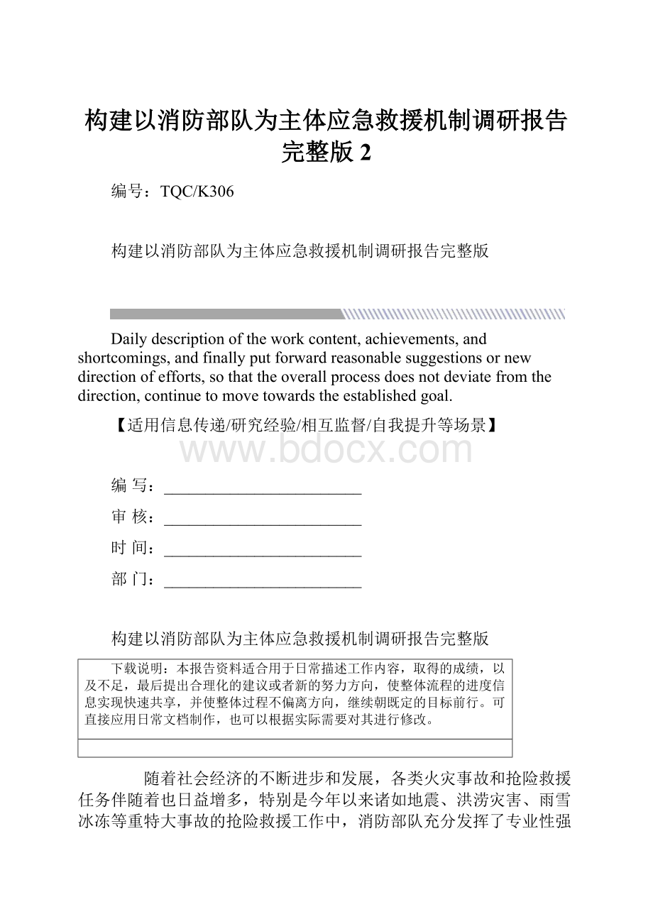 构建以消防部队为主体应急救援机制调研报告完整版2.docx