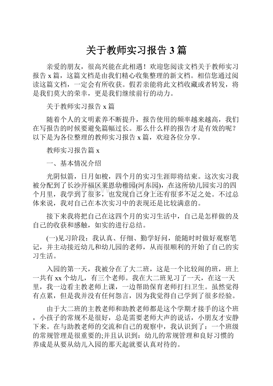 关于教师实习报告3篇.docx