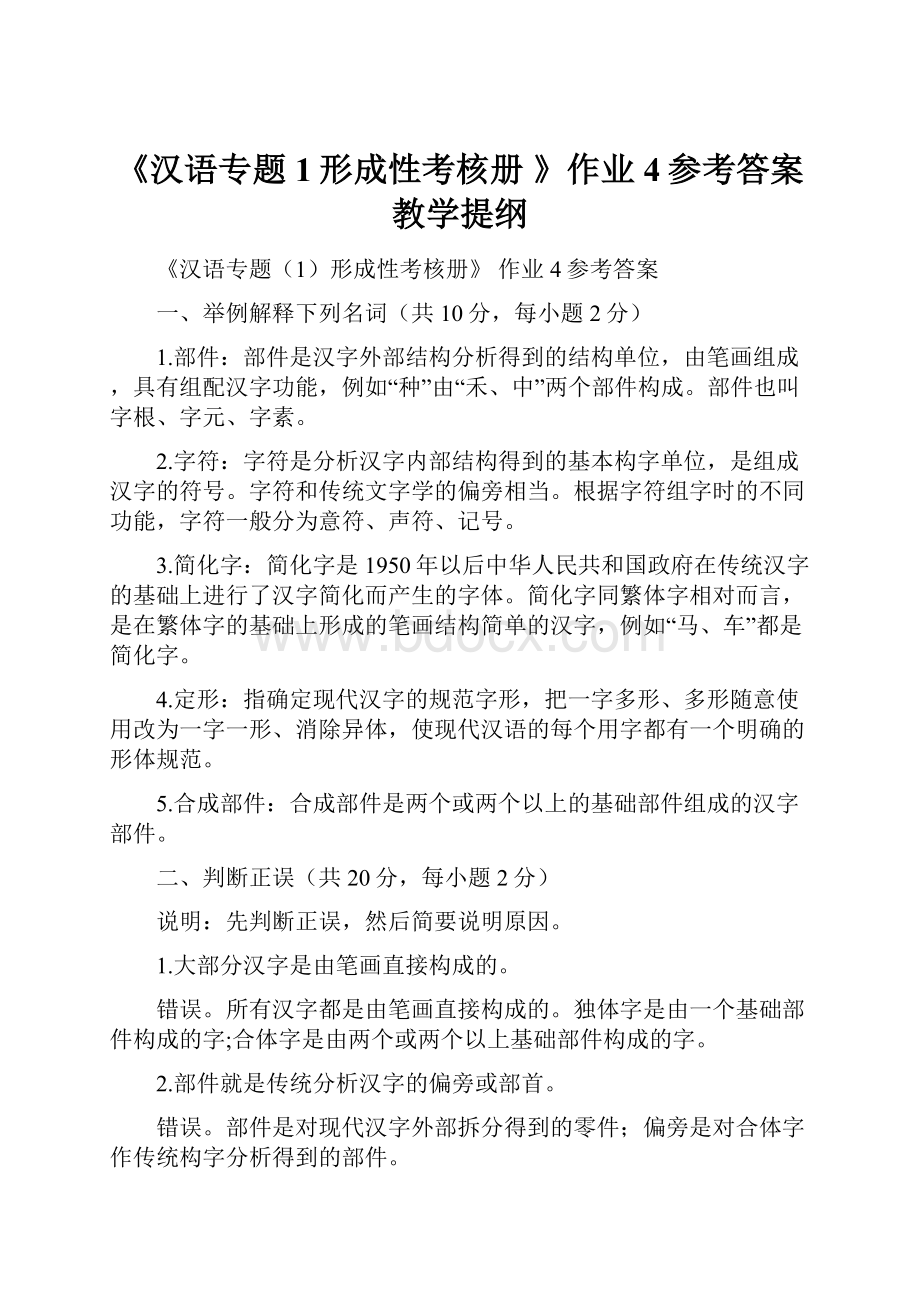 《汉语专题1形成性考核册 》作业4参考答案教学提纲.docx