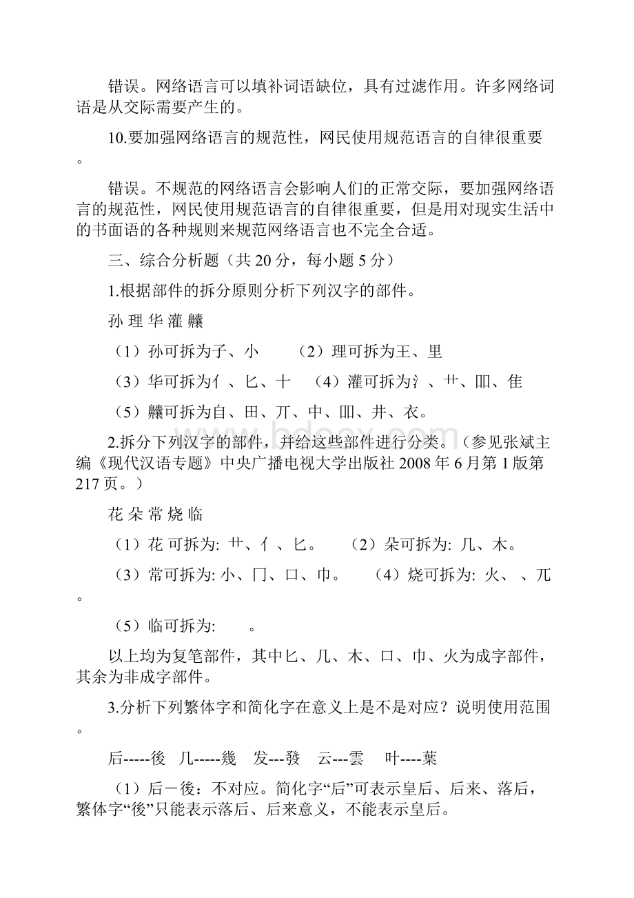 《汉语专题1形成性考核册 》作业4参考答案教学提纲.docx_第3页