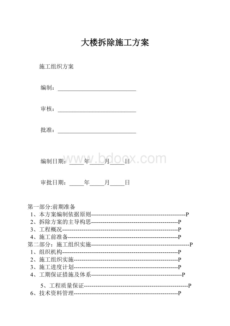 大楼拆除施工方案.docx