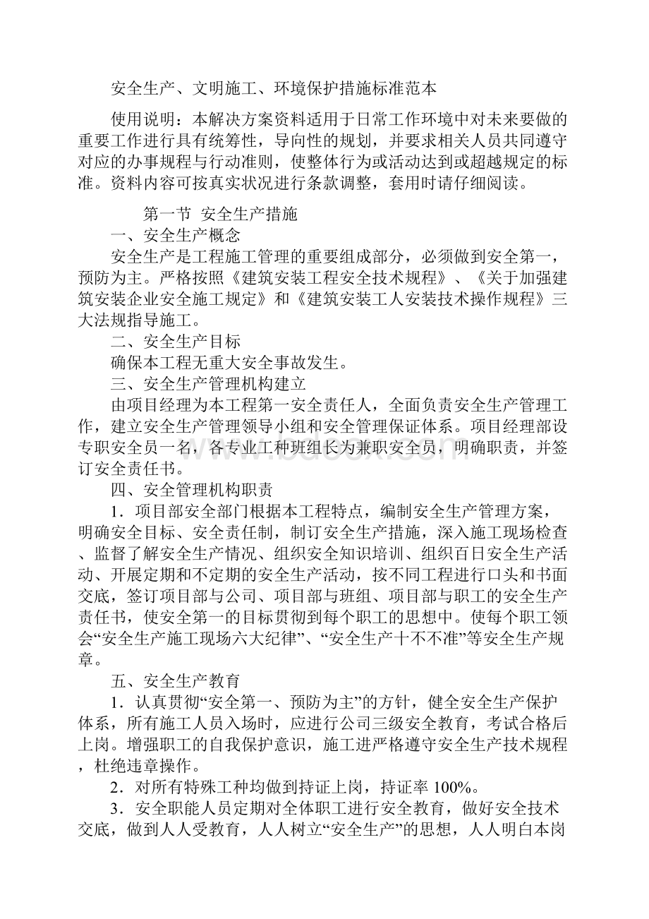 安全生产文明施工环境保护措施标准范本.docx_第2页