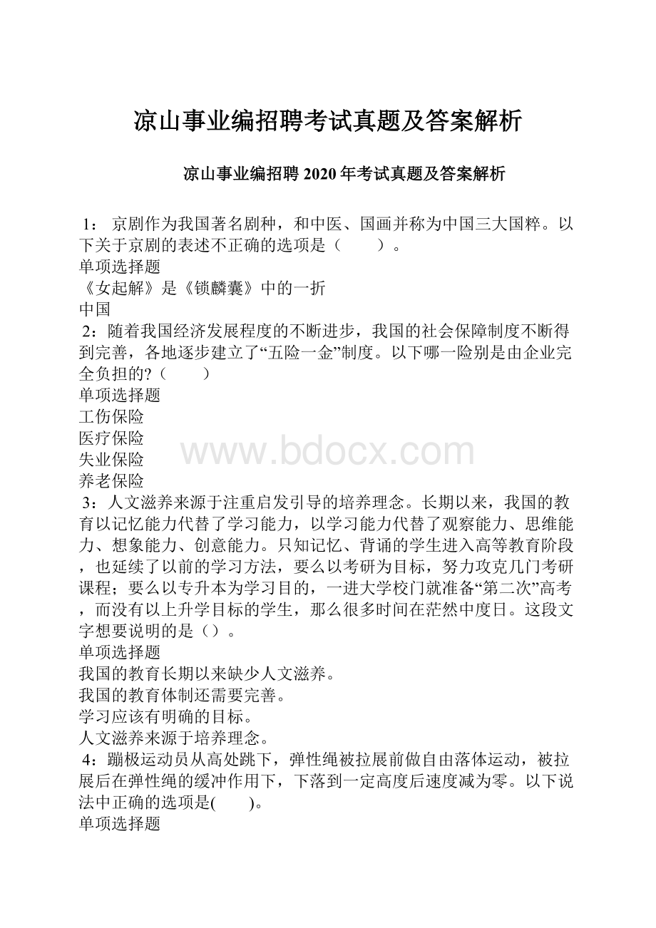 凉山事业编招聘考试真题及答案解析.docx