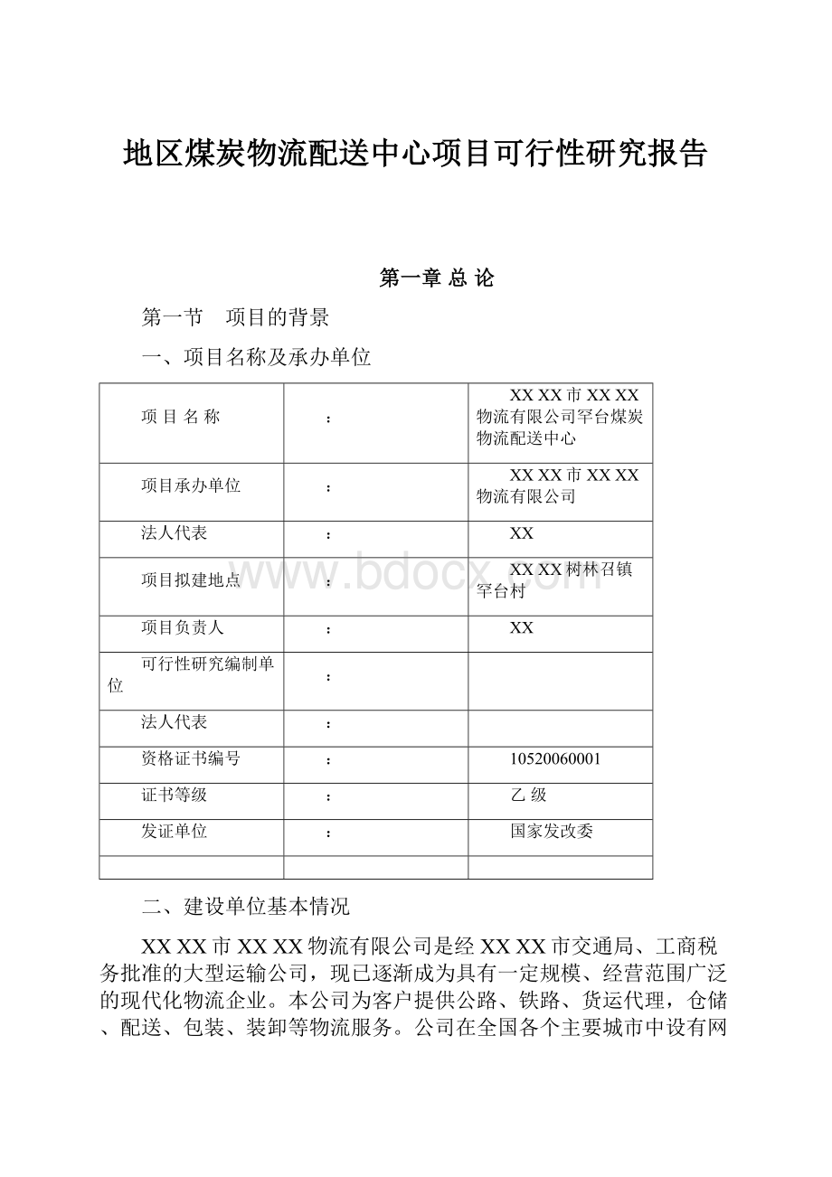 地区煤炭物流配送中心项目可行性研究报告.docx