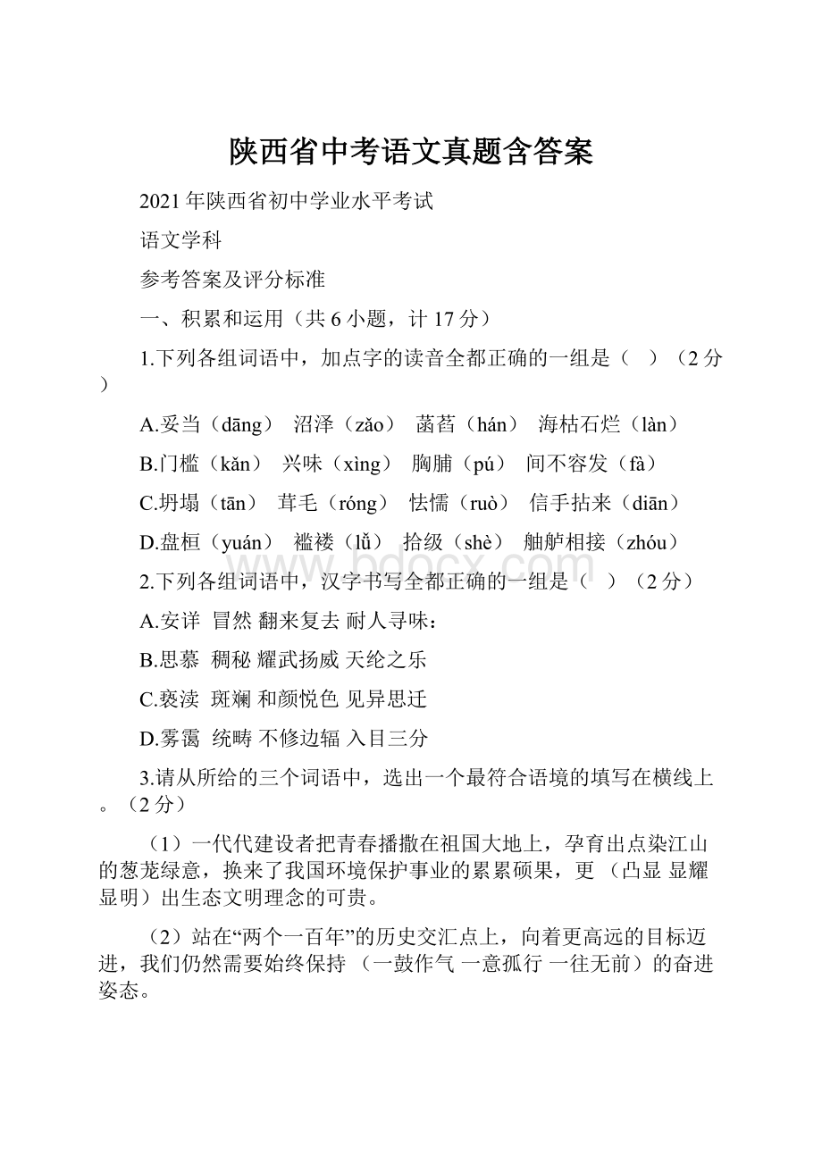 陕西省中考语文真题含答案.docx