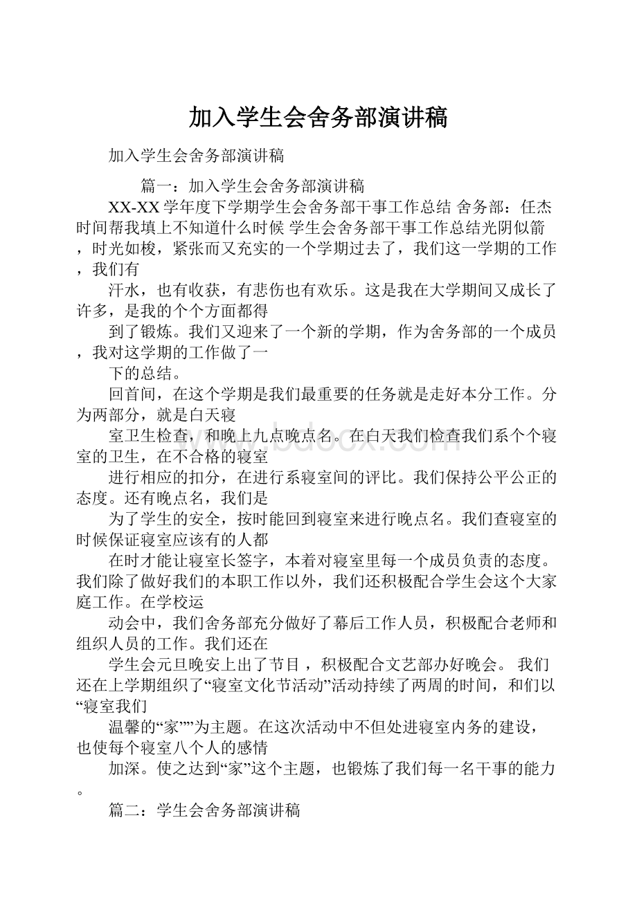 加入学生会舍务部演讲稿.docx_第1页