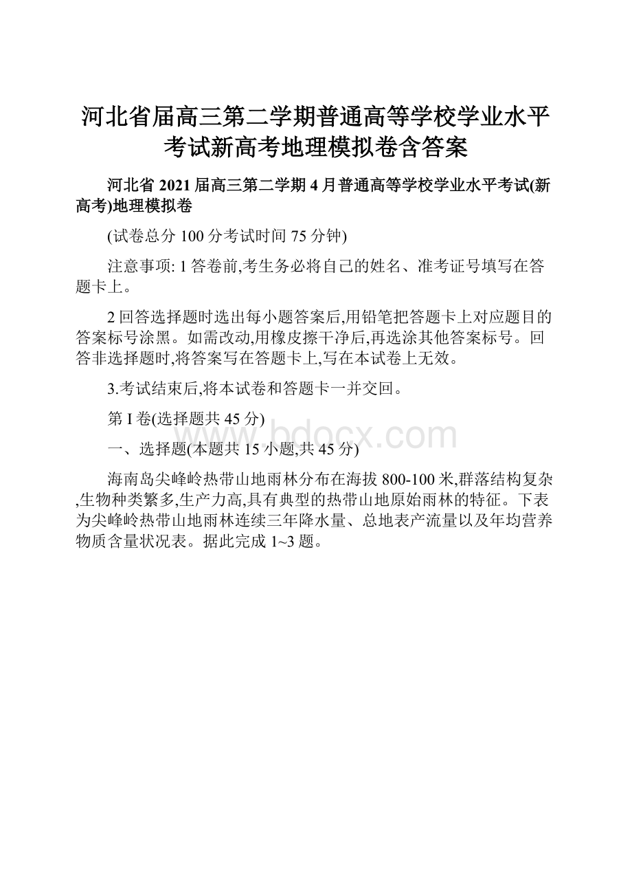 河北省届高三第二学期普通高等学校学业水平考试新高考地理模拟卷含答案.docx_第1页