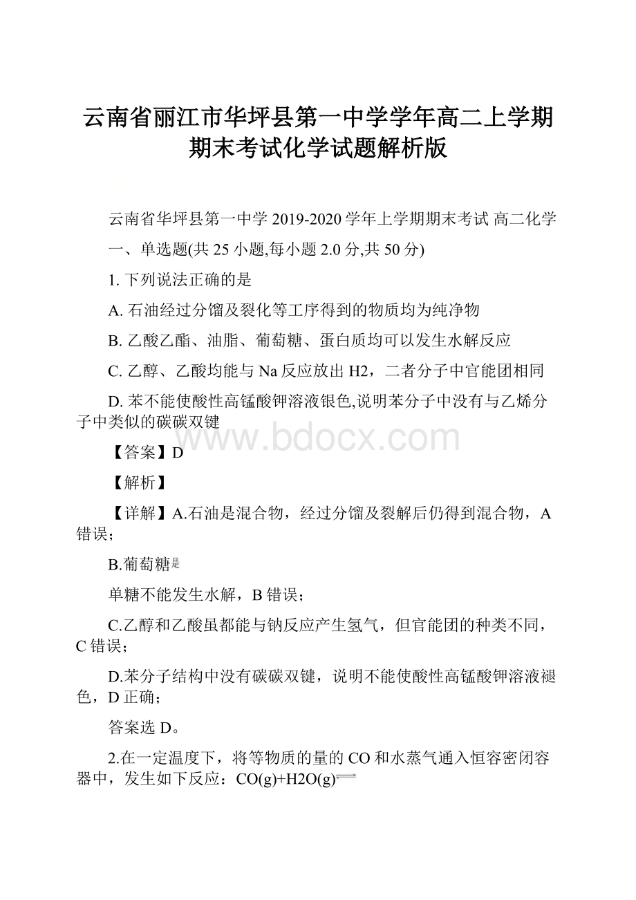 云南省丽江市华坪县第一中学学年高二上学期期末考试化学试题解析版.docx